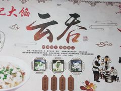 -海清宁记大馅云吞