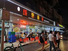 门面-成惠食府(赤岗店)