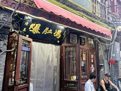-爆肚冯(廊房二条店)