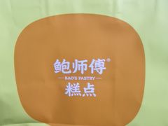 -鲍师傅糕点(八一馆店)