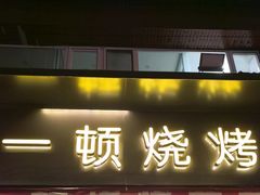 -一顿烧烤(八经街店)