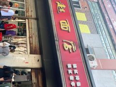 门面-老赵面店(大西路店)