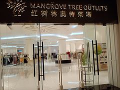 -三亚湾红树林度假世界(木棉酒店)