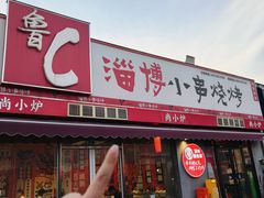 -鲁C·尚小炉·淄博烧烤(市北店)
