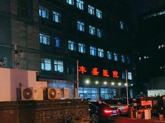 -北京市丰盛中医骨伤专科医院