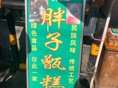 -马文章胖子甑糕(洒金桥店)