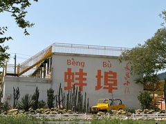 -安徽禾泉小镇