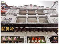 -新兴园饺子馆(河南街店)