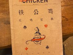 -铁公鸡·四川料理(天环广场店)