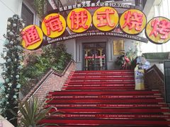 -通海俄式烧烤(下瓦房店)