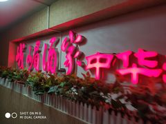 -峨嵋酒家(清河店)