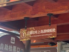 -西湖游船