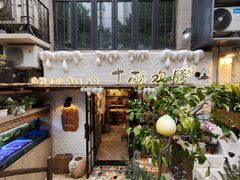 -十面欢腾·海鲜面·台式Bistro(长乐路店)