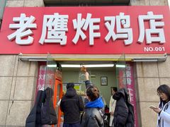 -老鹰炸鸡店(湖塘店)