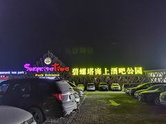 -北戴河碧螺塔海上酒吧公园