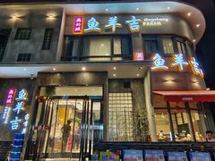 -龚兴城鱼羊吉·家传湖北菜(苗栗路总店)