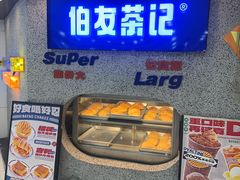 -伯友茶记(中华广场店)