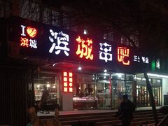 门面-滨城串吧(三元桥店)