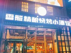 门面-雪熊哈尔滨烧烤·精酿啤酒·砂锅(中央胜境店)