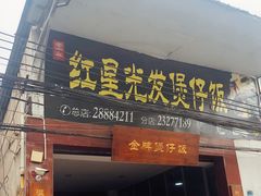 门面-红星光发煲仔饭(大石街店)