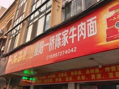 -正宗襄阳一桥陈家牛肉面