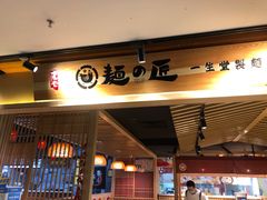 -麵の匠·一生堂(新世界店)
