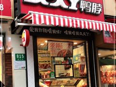 门面-久久丫鸭脖(梅川路店)