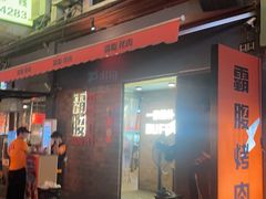 -霸腹烤肉(厦门柚子番店)