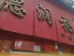-德润福严氏烧麦总店(友谊路总店)