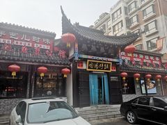 门面-满兴咱妈烀饼铁锅炖(兰州北街店)