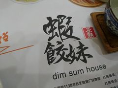 -虾饺妹·粤式手工点心(水荫路店)