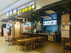 -福荣祥烧腊(国和路店)