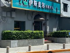 -伊斯麦尔丝路·新派菜(沙子口店)