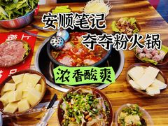 -笔记安顺夺夺粉火锅(龙湾万达店)