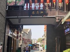 -东西巷
