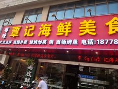 门面-覃记海鲜美食餐厅