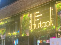 门面-临界音乐酒馆·小龙虾·江湖菜(华熙LIVE·鱼洞店)