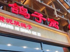 门面-鸽子窝(青塔店)