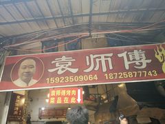 门面-袁师傅烤肉(弹子石店)