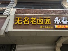 -无名老卤面(中华门店)