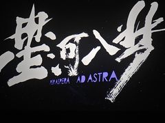 -嘉华国际影城(学清路店)