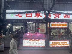 -老白家怡贵园烤肉