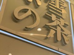 门面-奈雪的茶(石家庄万象城店)