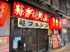 -蒜香焼肉PURUSHIN(马场路店)