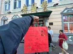 门面-老鼎丰(靖宇街总店)