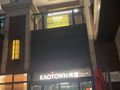 -KAOTOWN烤堂•烧烤(海汇港店)