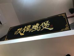 -芳村榕树头叹佬鸡煲(体育西店)