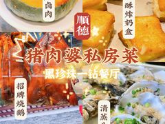 招牌烧鹅-猪肉婆私房菜(容桂总店)
