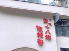 门面-蒋六十八梯眼镜面(狮子坪店)