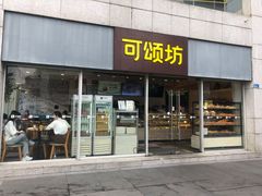门面-可颂坊(中心书城店)